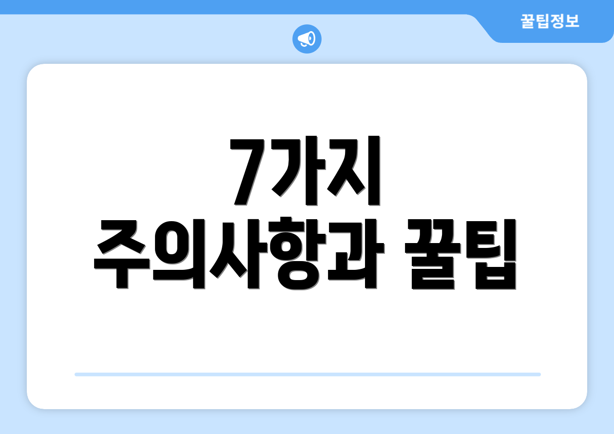 7가지 주의사항과 꿀팁