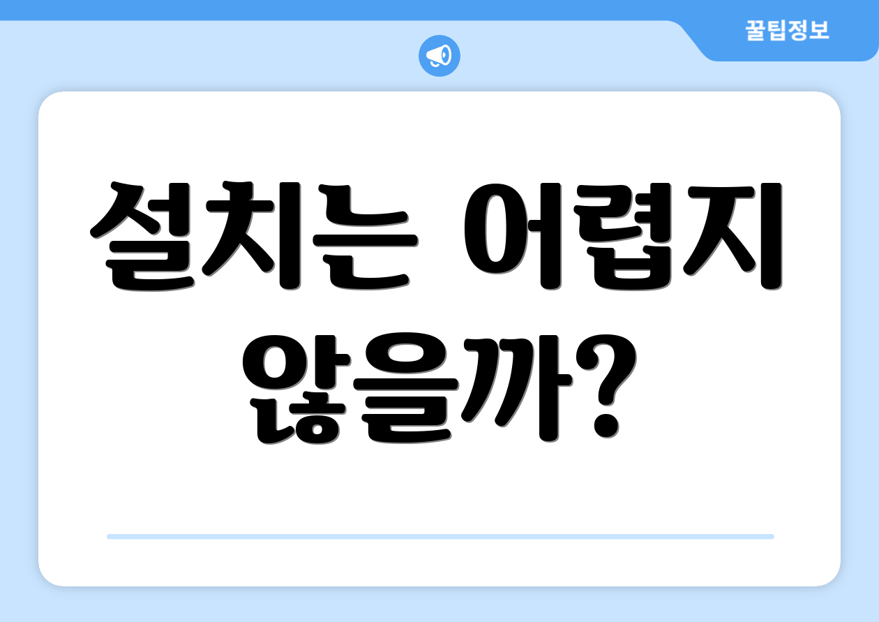 설치는 어렵지 않을까?