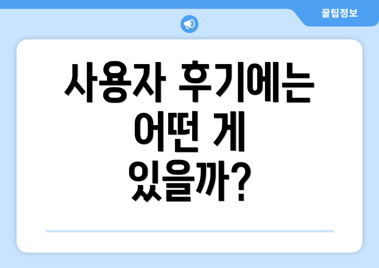 사용자 후기에는 어떤 게 있을까?