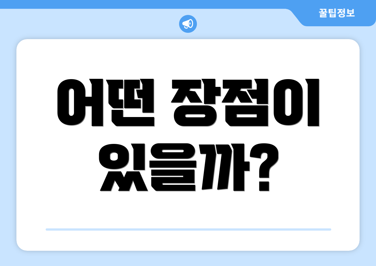 어떤 장점이 있을까?