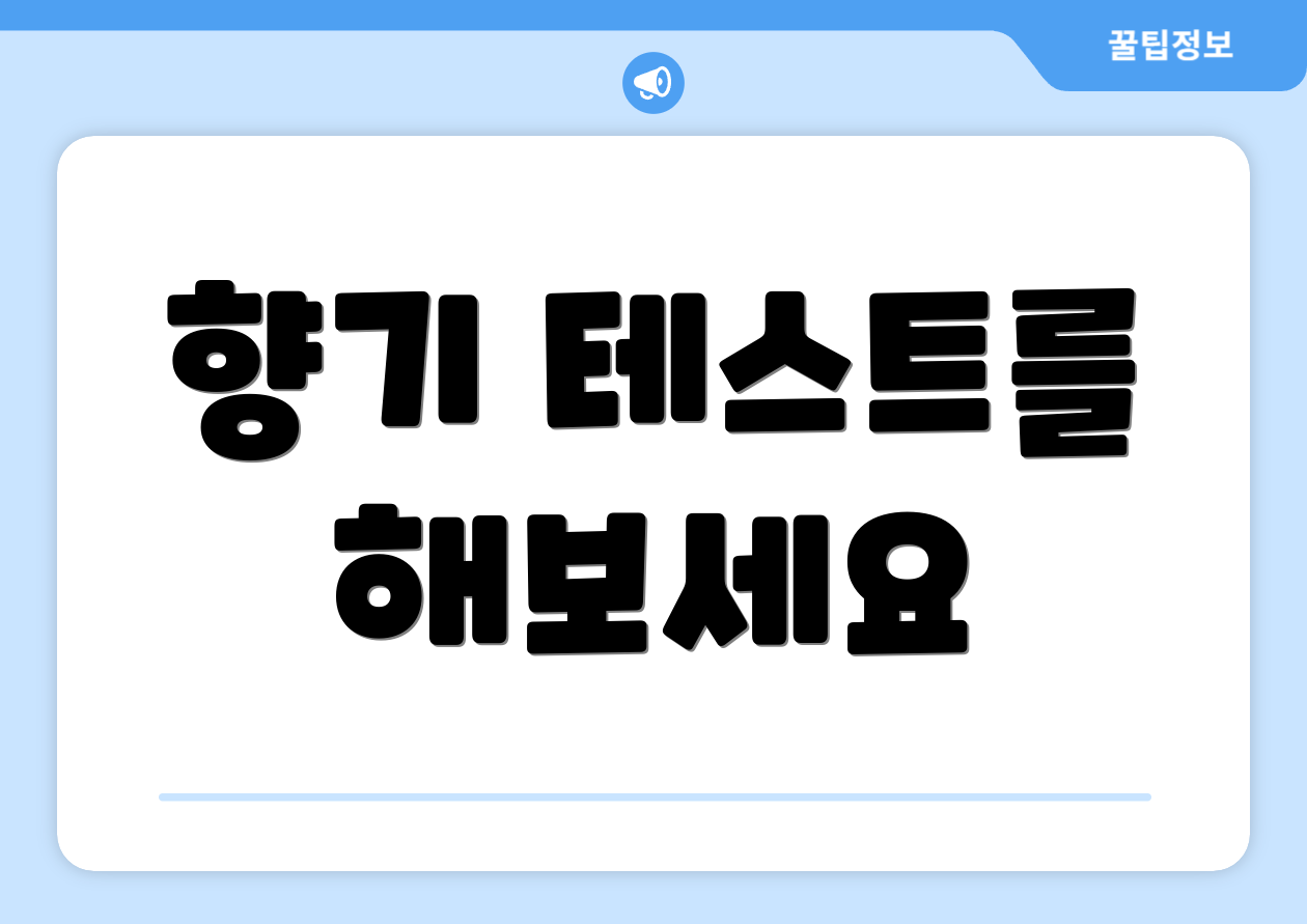 향기 테스트를 해보세요