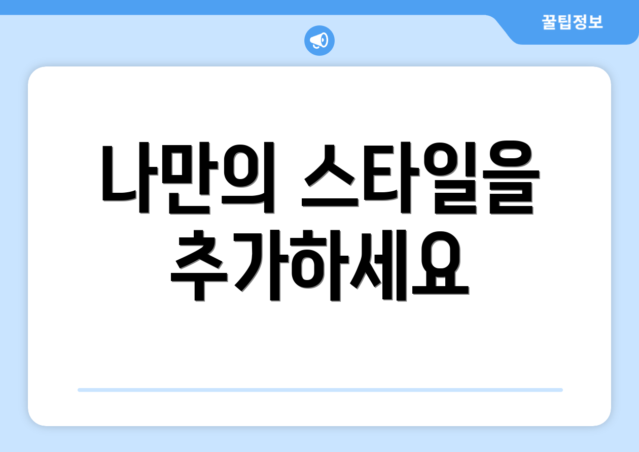 나만의 스타일을 추가하세요