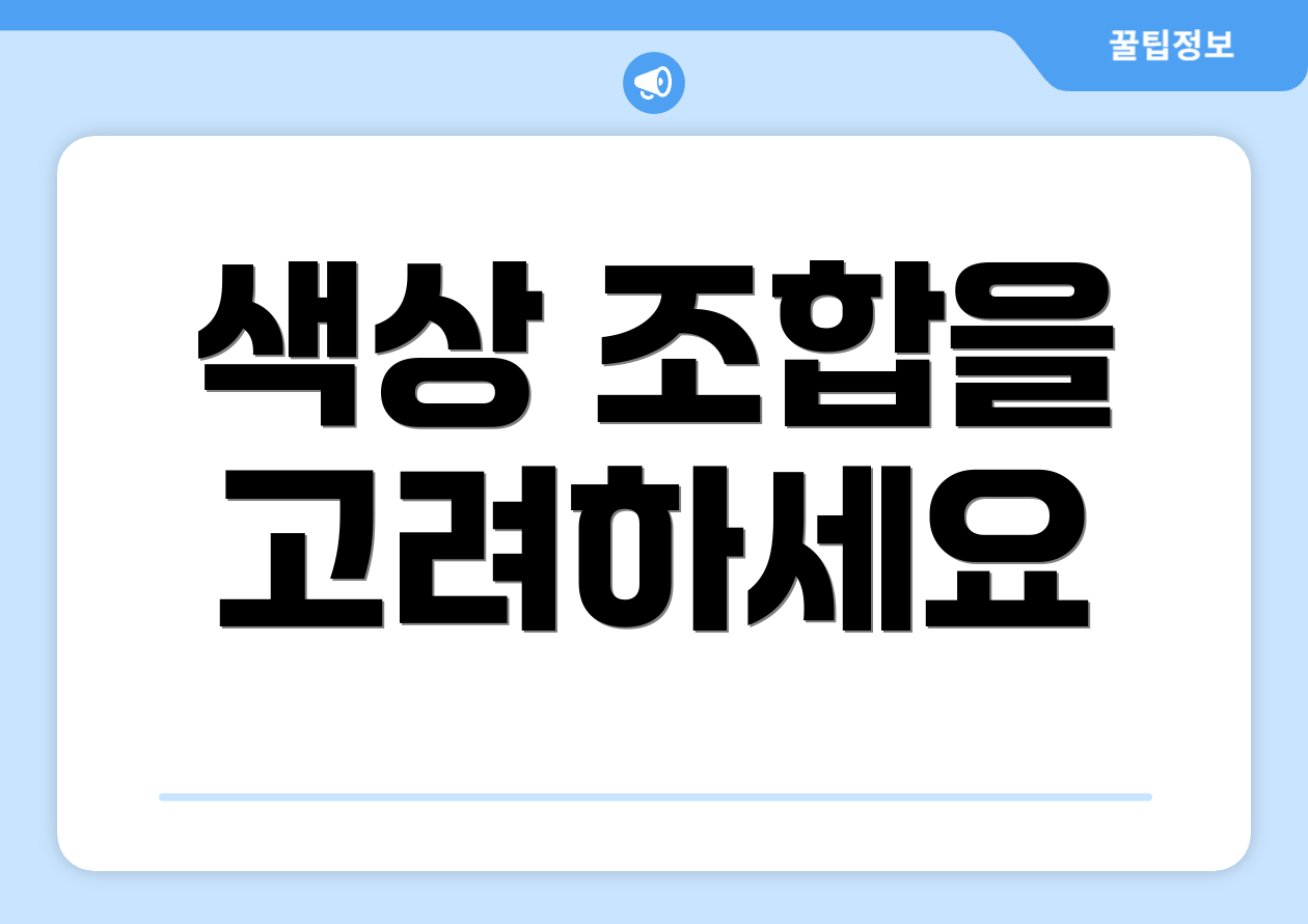 색상 조합을 고려하세요