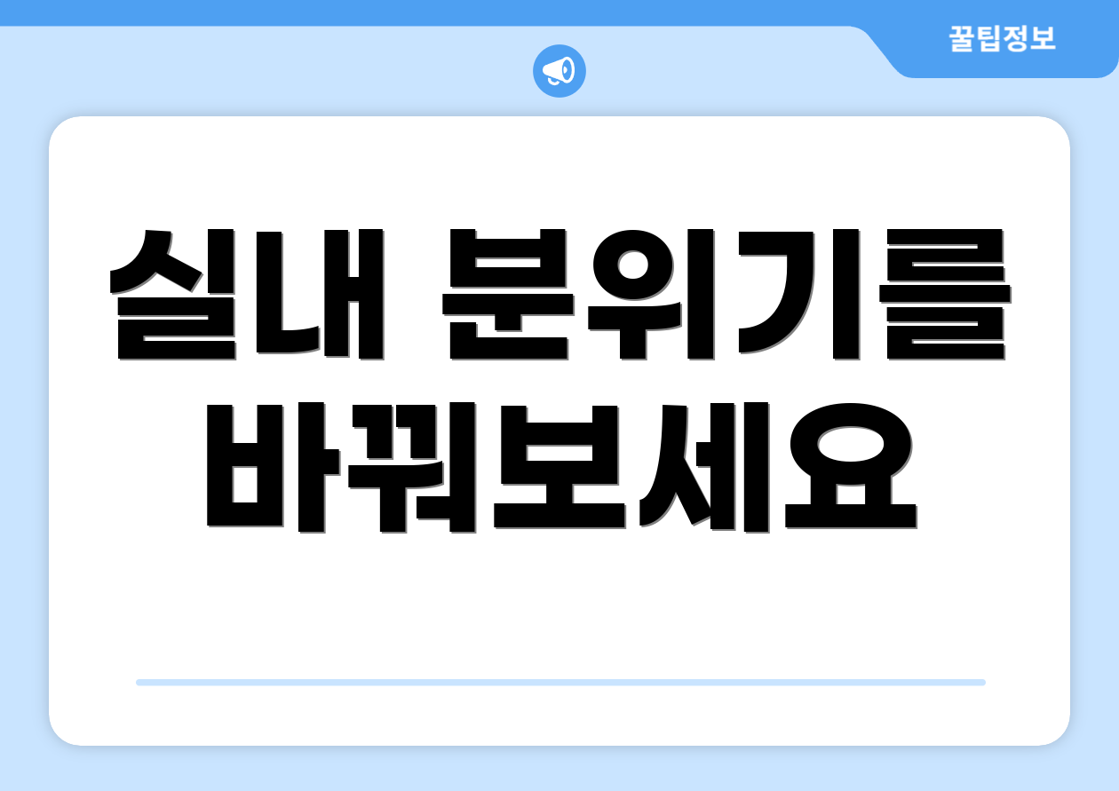 실내 분위기를 바꿔보세요