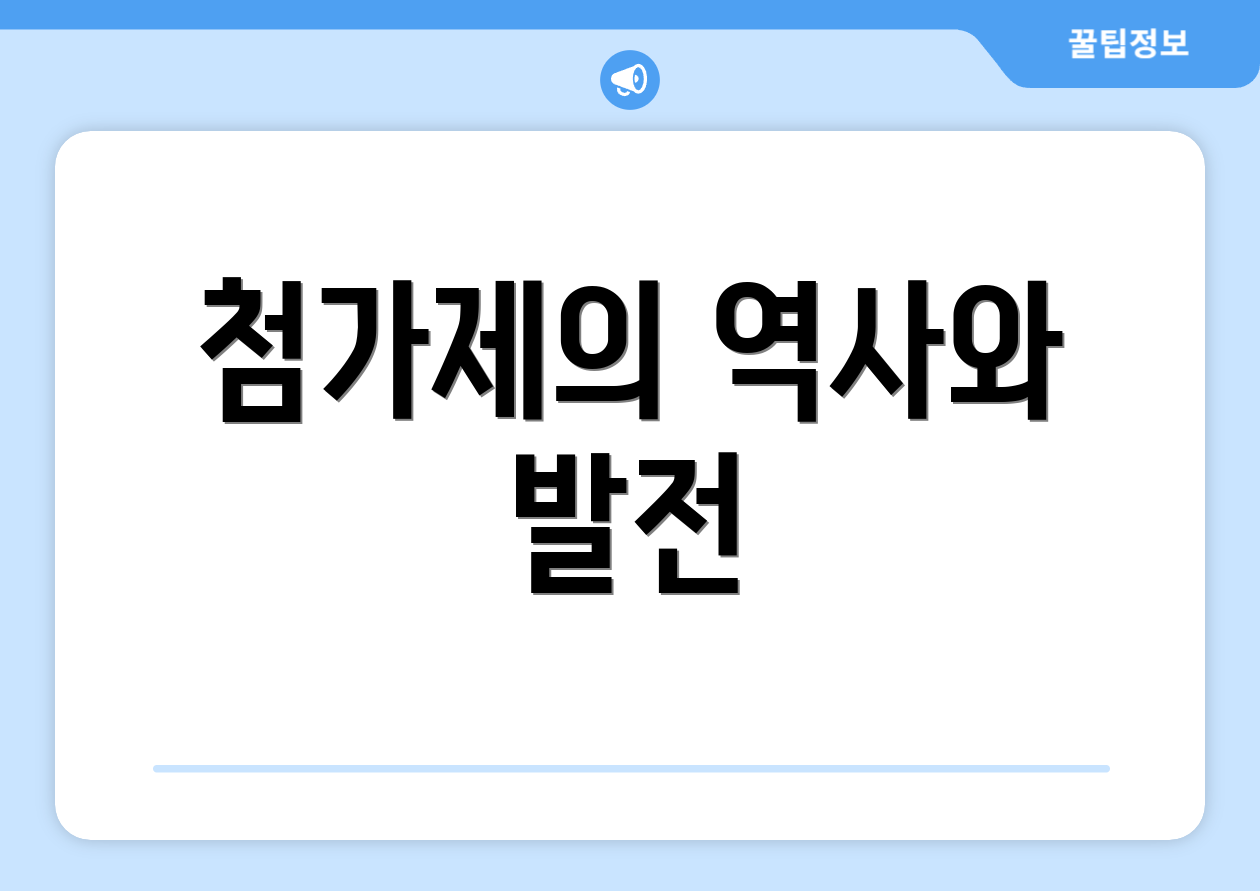첨가제의 역사와 발전