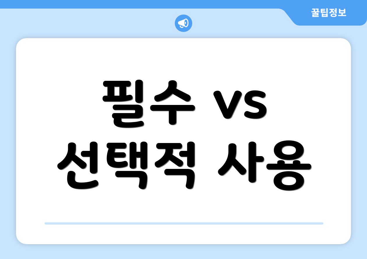 필수 vs 선택적 사용