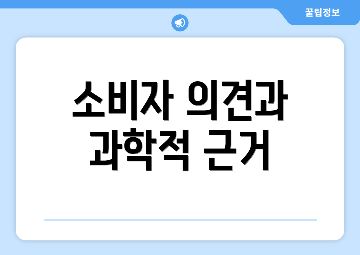 소비자 의견과 과학적 근거