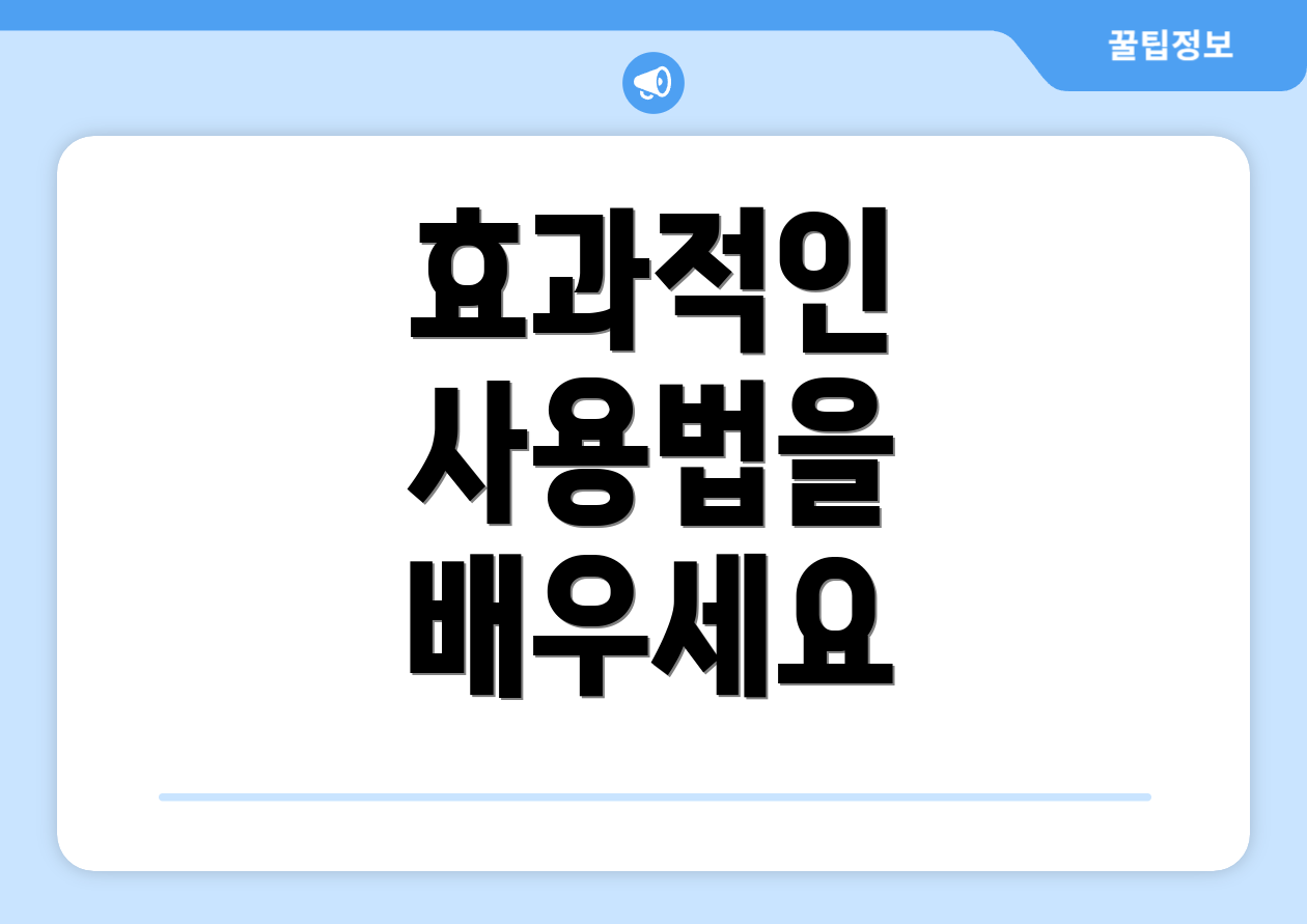 효과적인 사용법을 배우세요