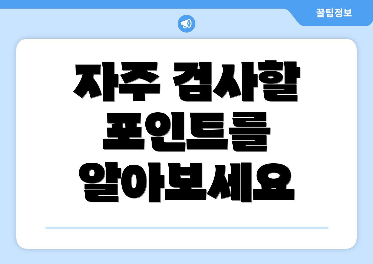 자주 검사할 포인트를 알아보세요