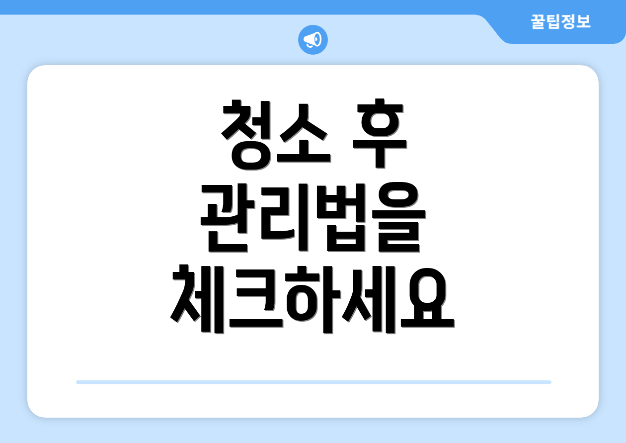 청소 후 관리법을 체크하세요