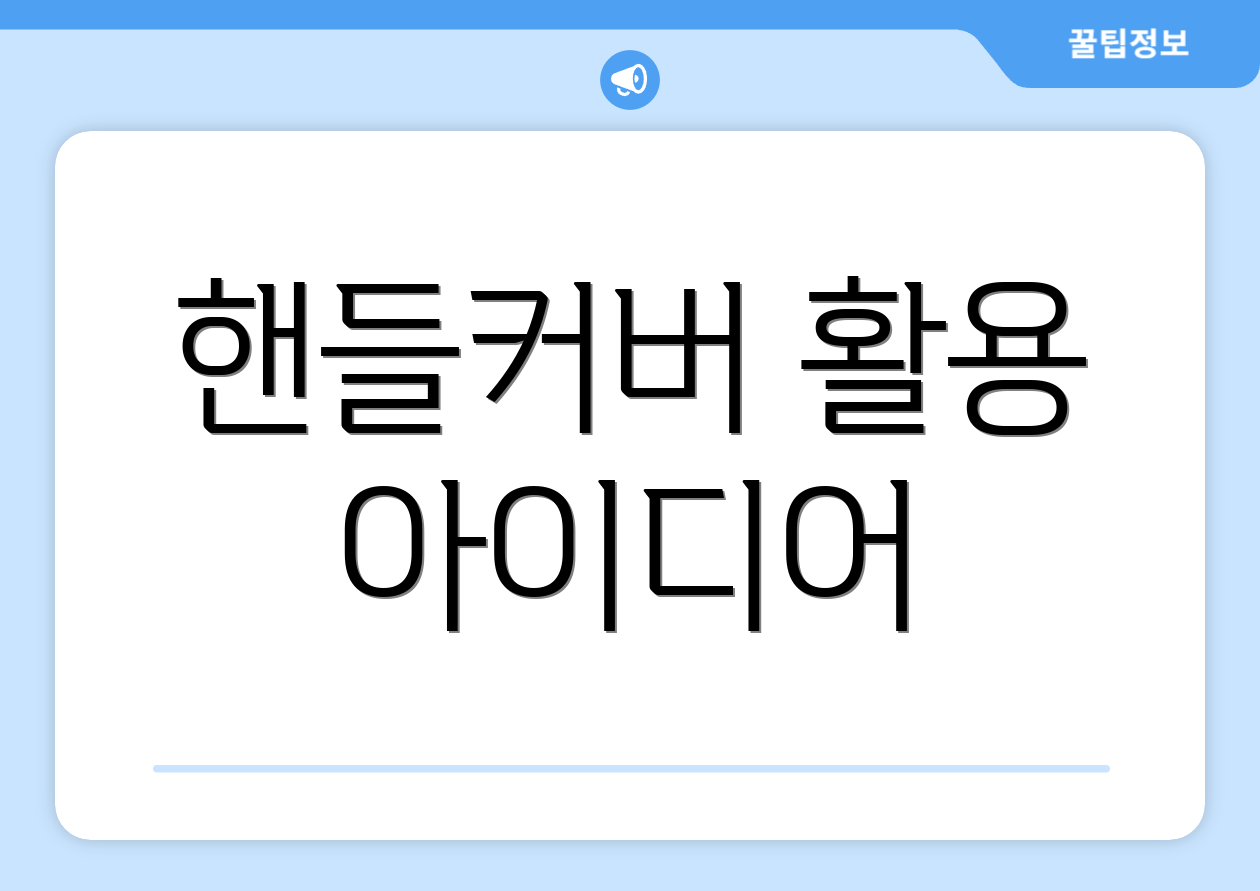 핸들커버 활용 아이디어