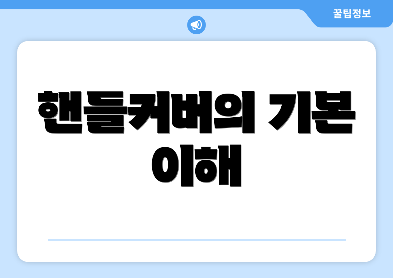 핸들커버의 기본 이해