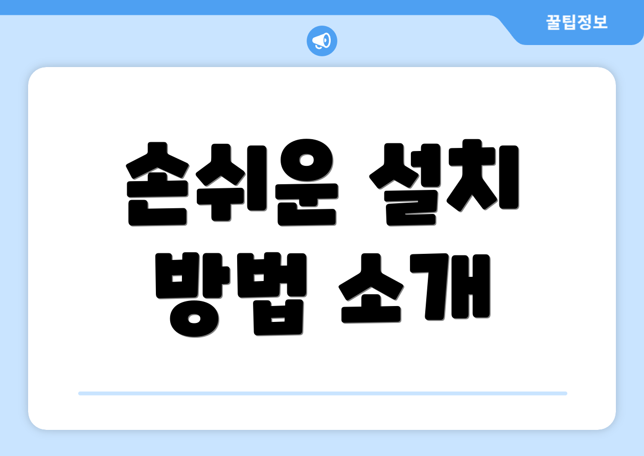 손쉬운 설치 방법 소개