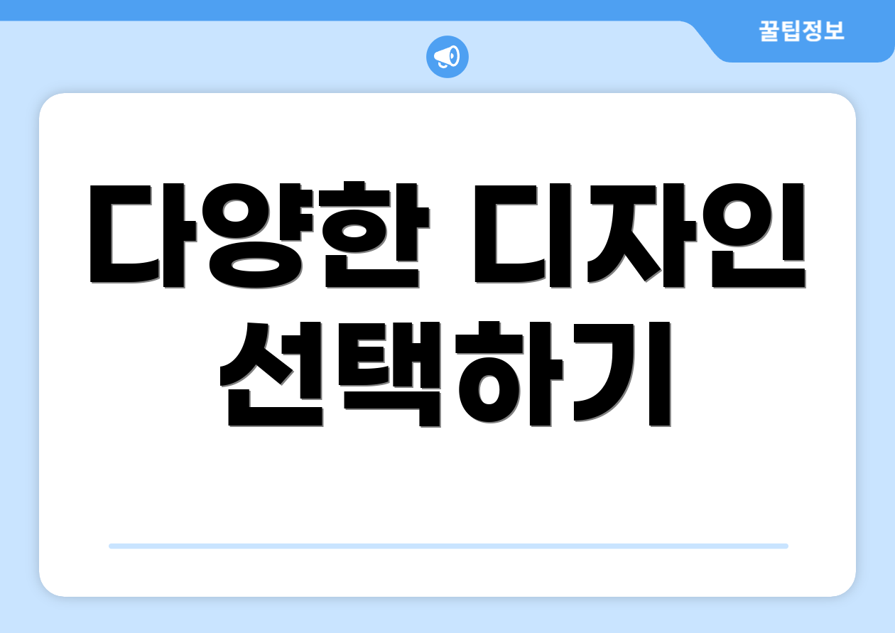 다양한 디자인 선택하기