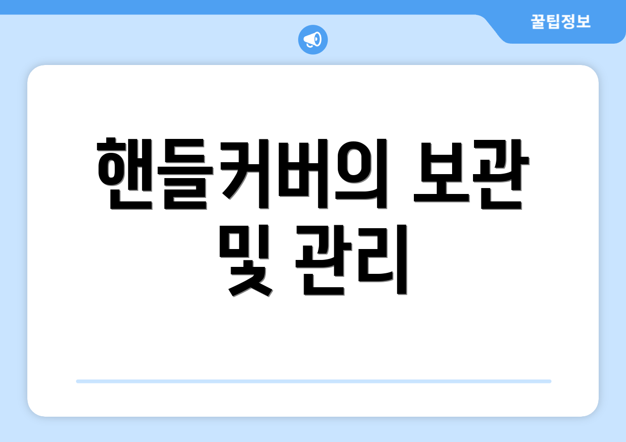 핸들커버의 보관 및 관리
