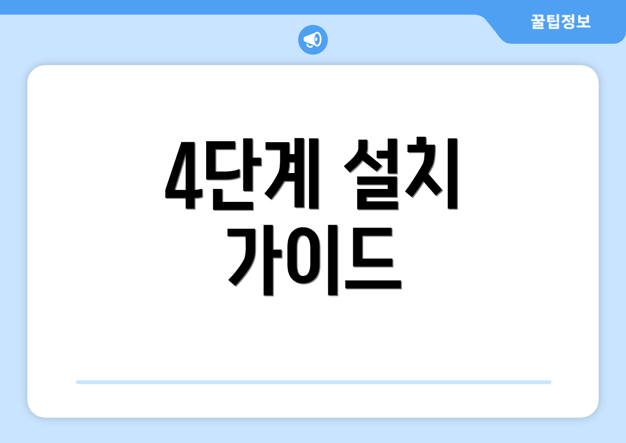 4단계 설치 가이드
