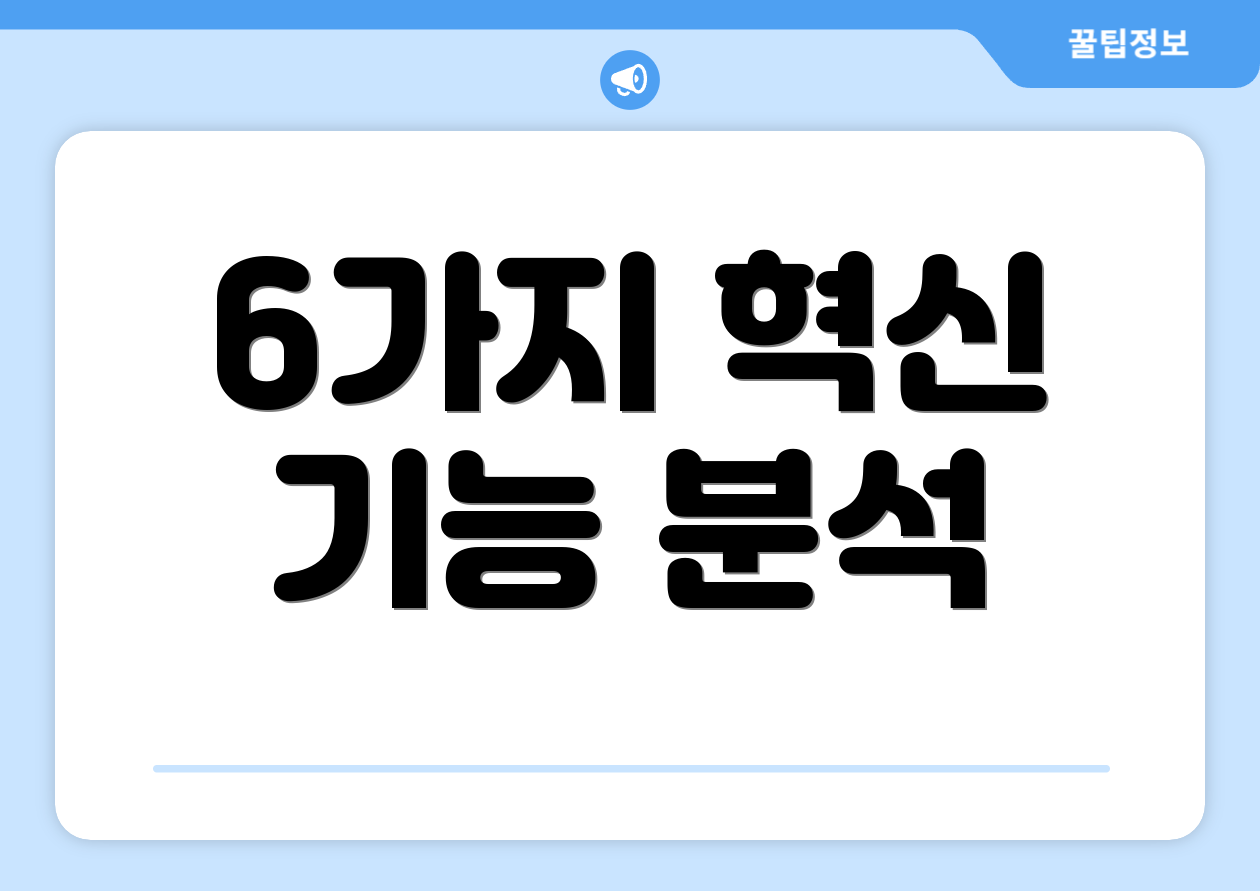 6가지 혁신 기능 분석