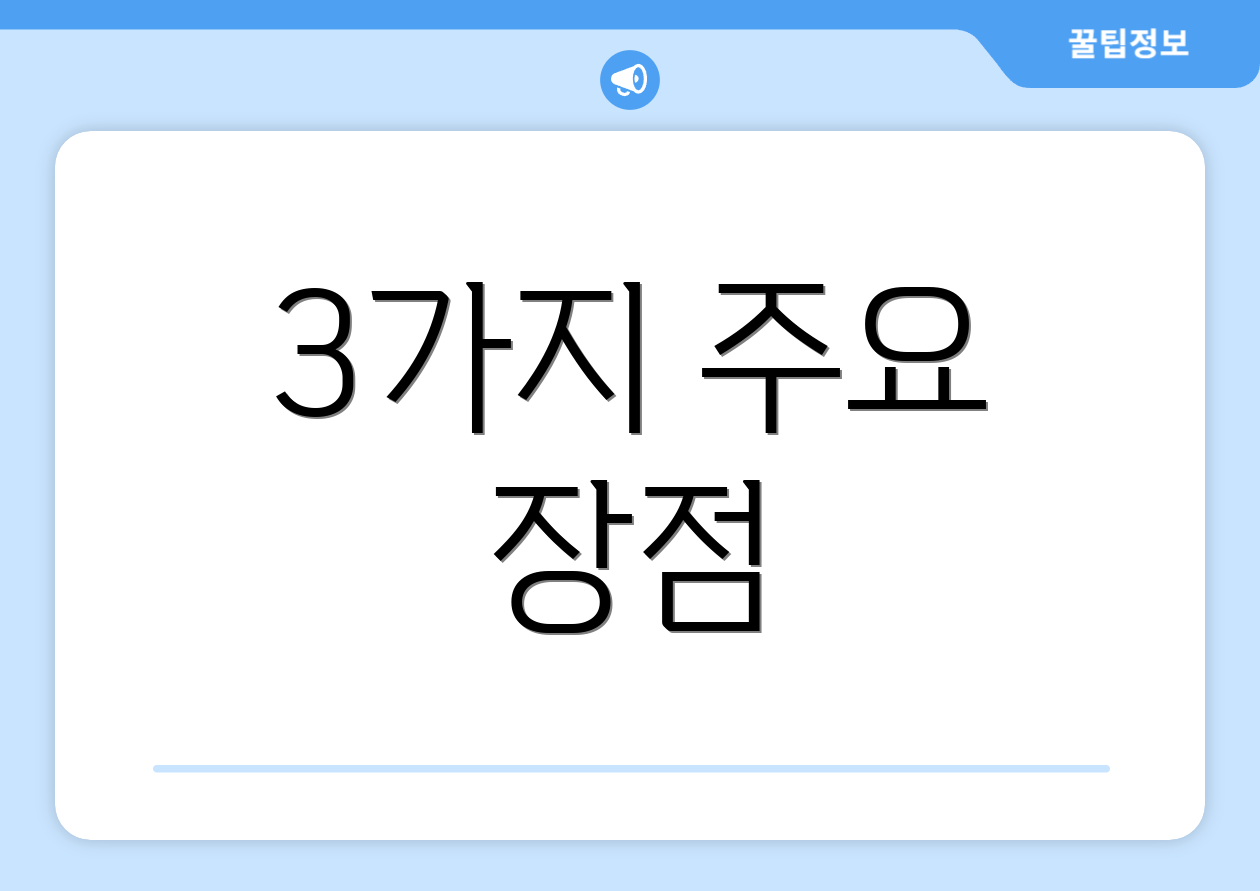 3가지 주요 장점