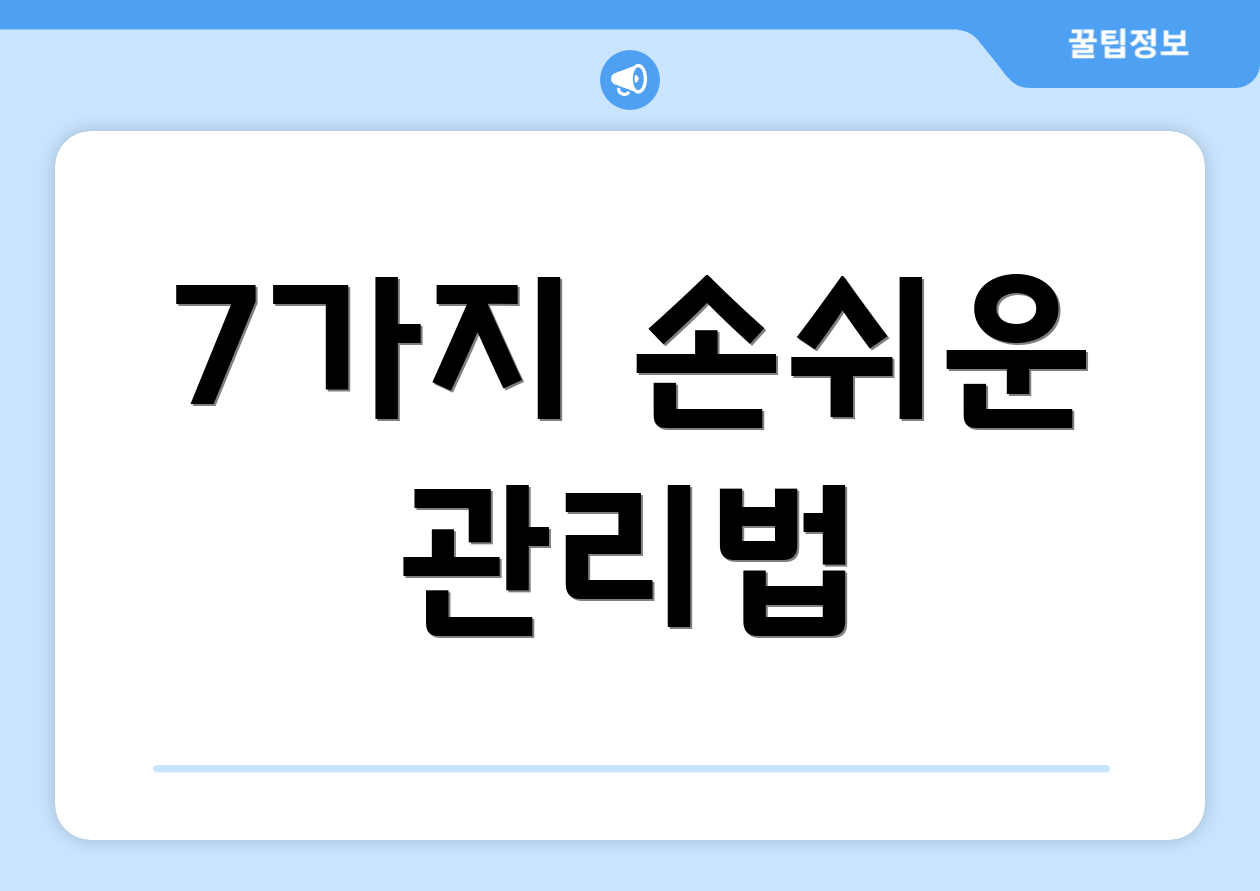 7가지 손쉬운 관리법