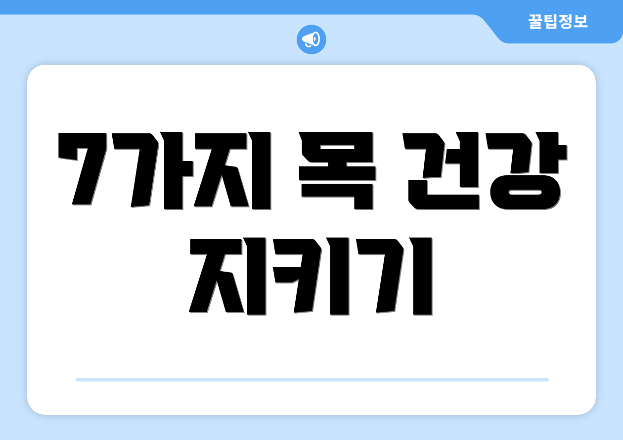 7가지 목 건강 지키기