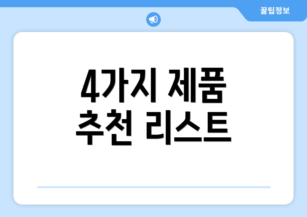 4가지 제품 추천 리스트