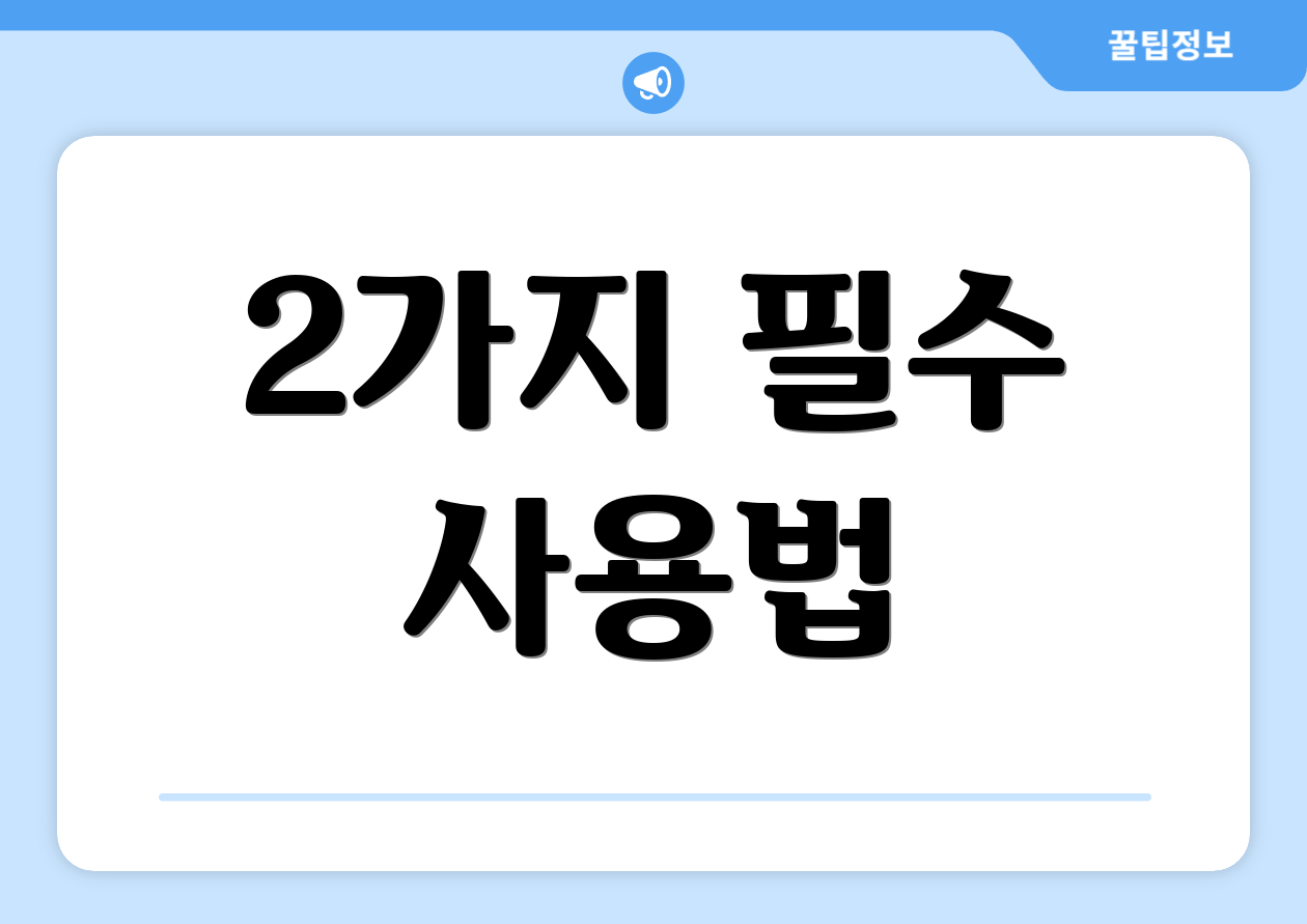 2가지 필수 사용법
