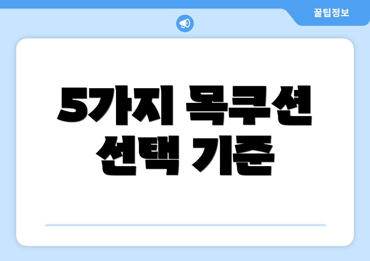 5가지 목쿠션 선택 기준