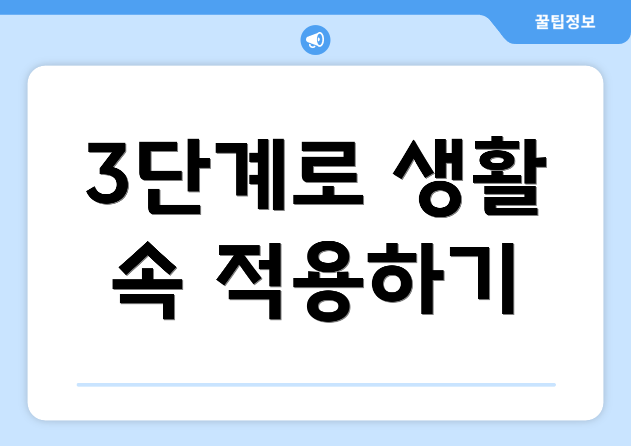 3단계로 생활 속 적용하기