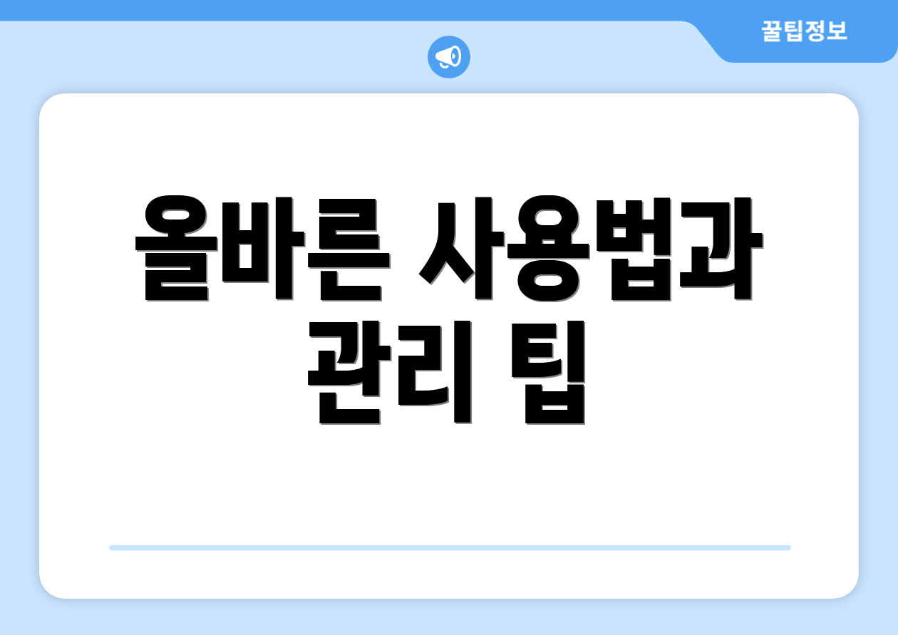 올바른 사용법과 관리 팁
