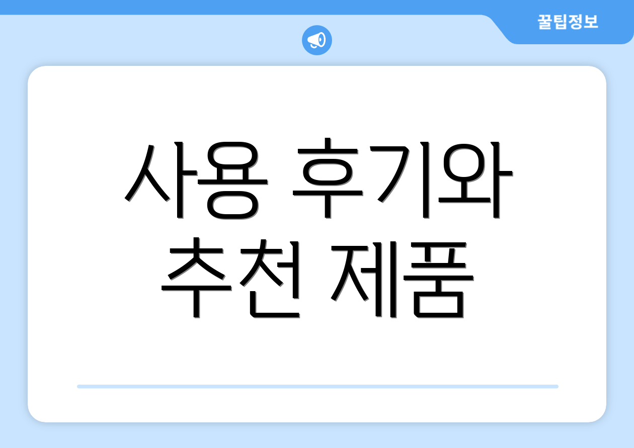 사용 후기와 추천 제품