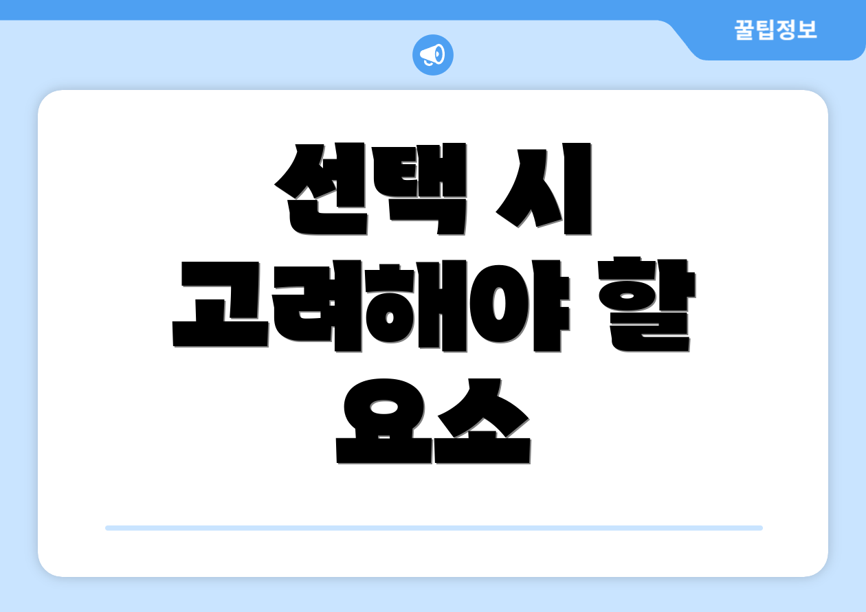 선택 시 고려해야 할 요소