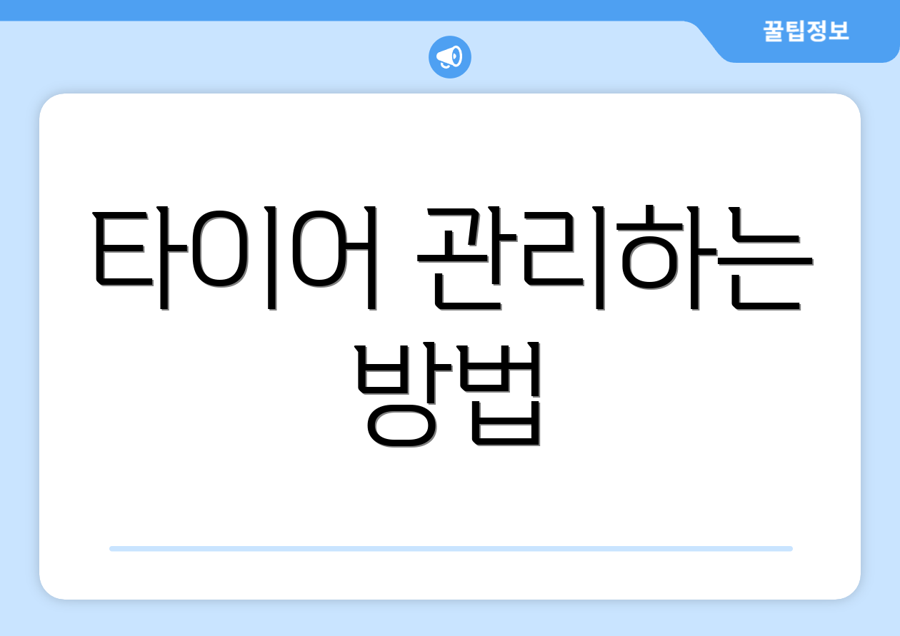 타이어 관리하는 방법