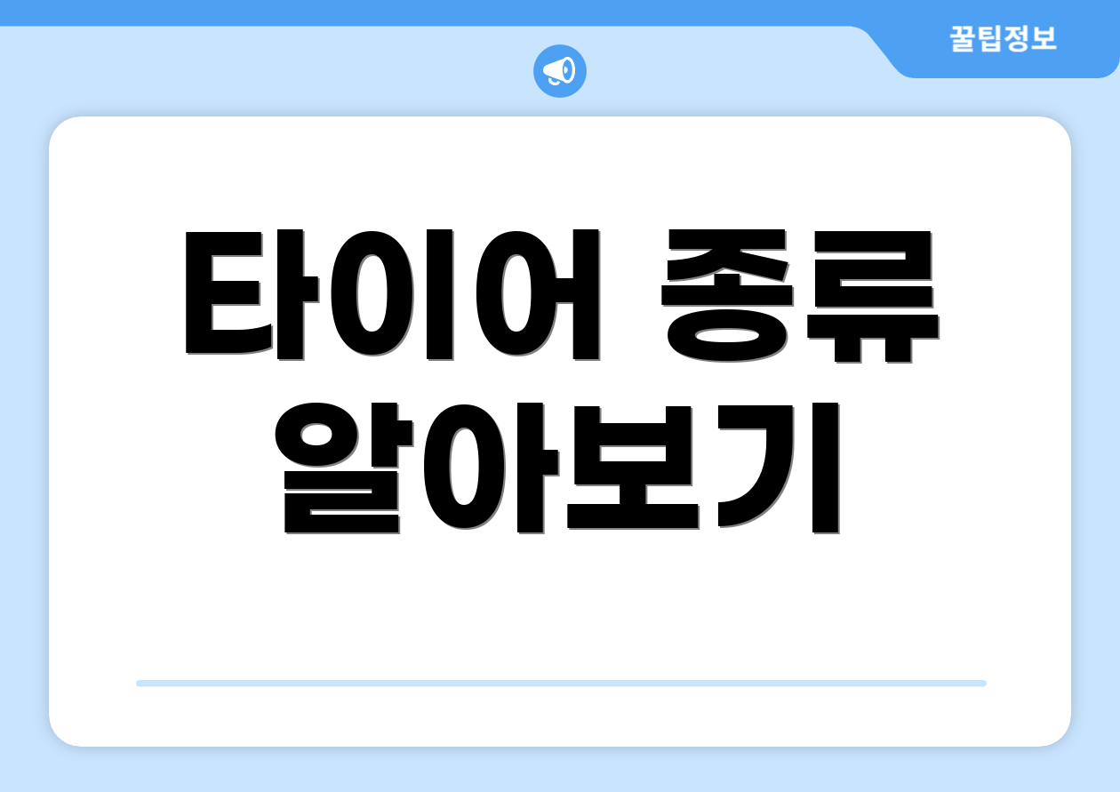 타이어 종류 알아보기