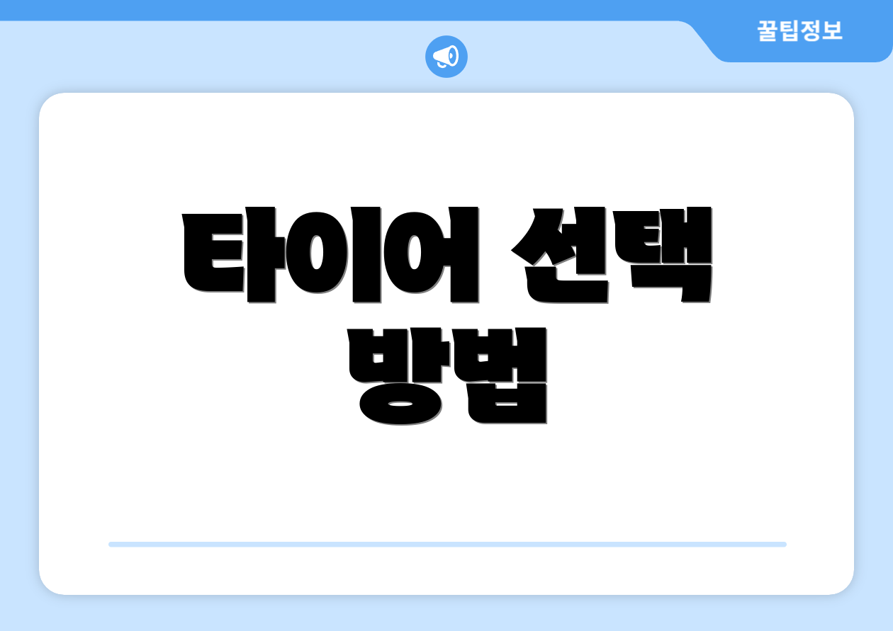 타이어 선택 방법