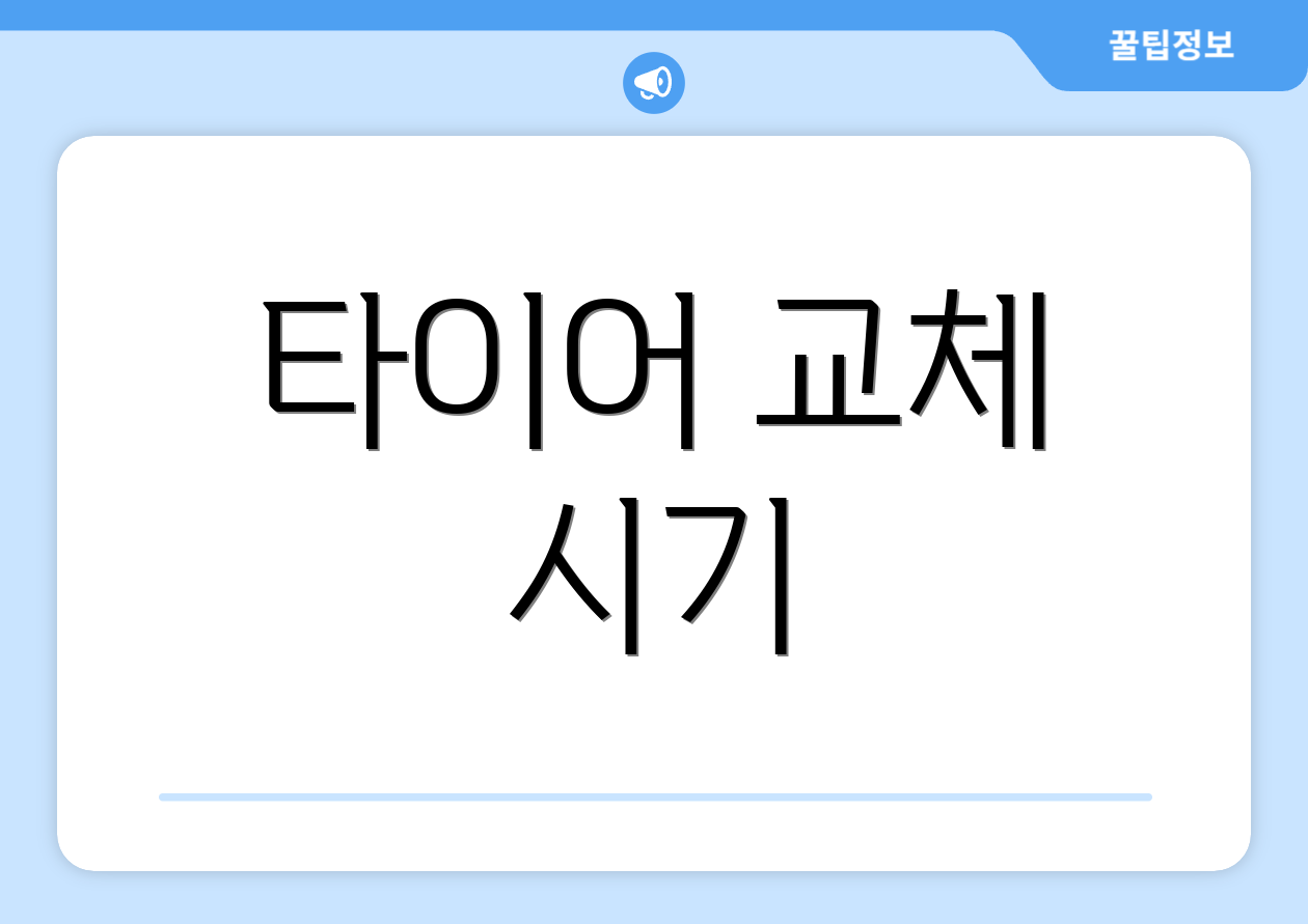 타이어 교체 시기