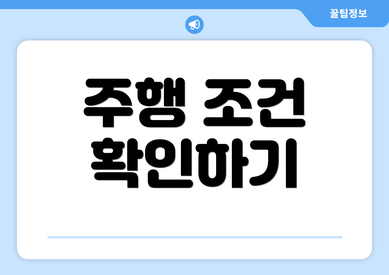 주행 조건 확인하기