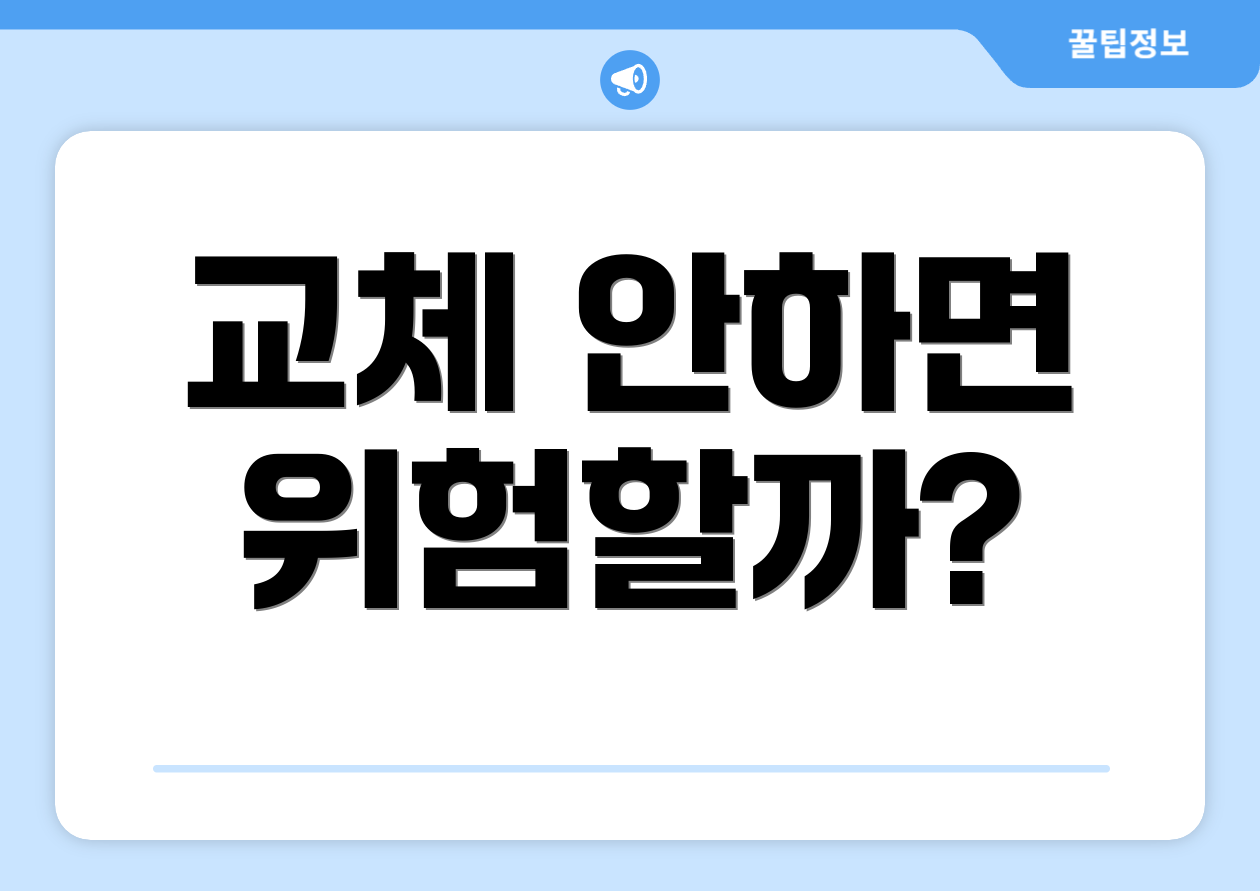 교체 안하면 위험할까?