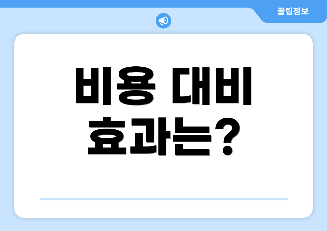 비용 대비 효과는?