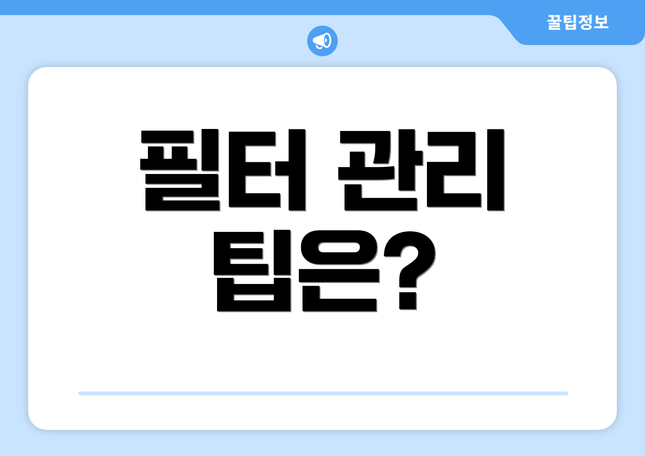 필터 관리 팁은?