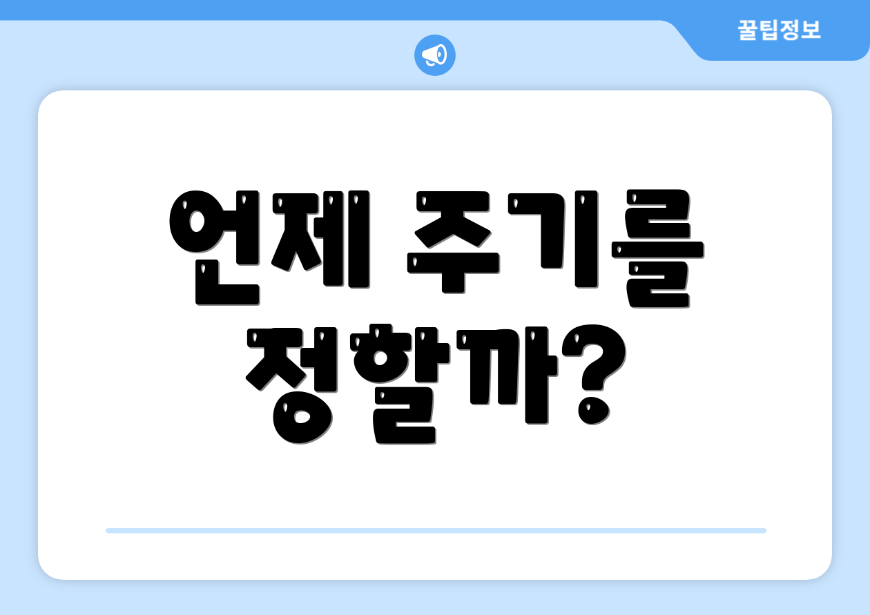 언제 주기를 정할까?
