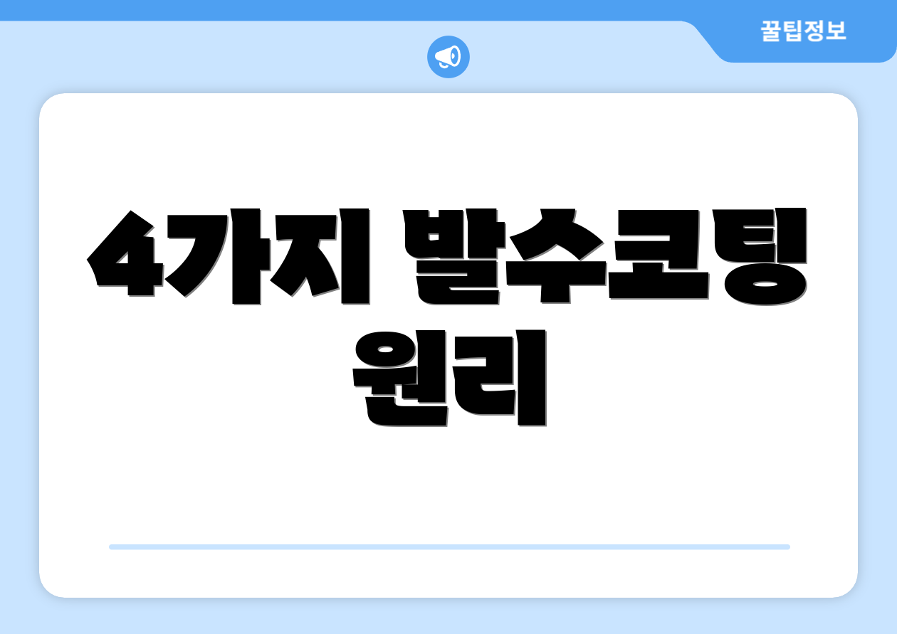 4가지 발수코팅 원리