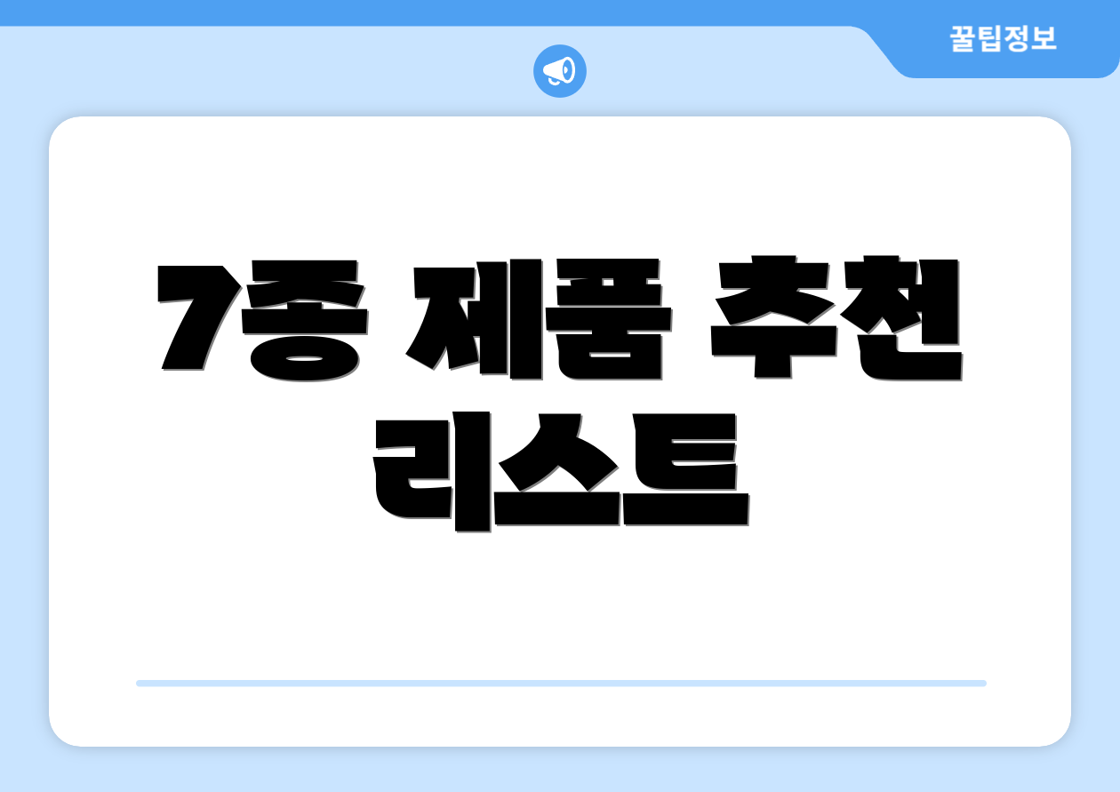 7종 제품 추천 리스트