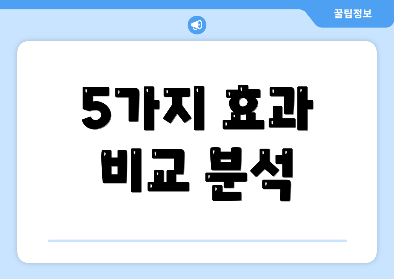 5가지 효과 비교 분석