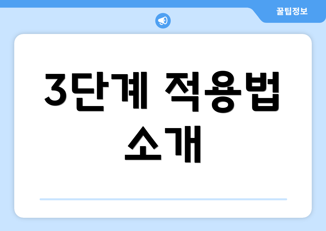 3단계 적용법 소개