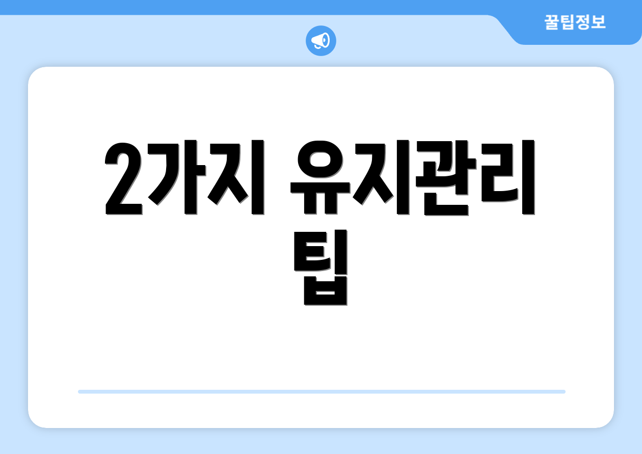2가지 유지관리 팁