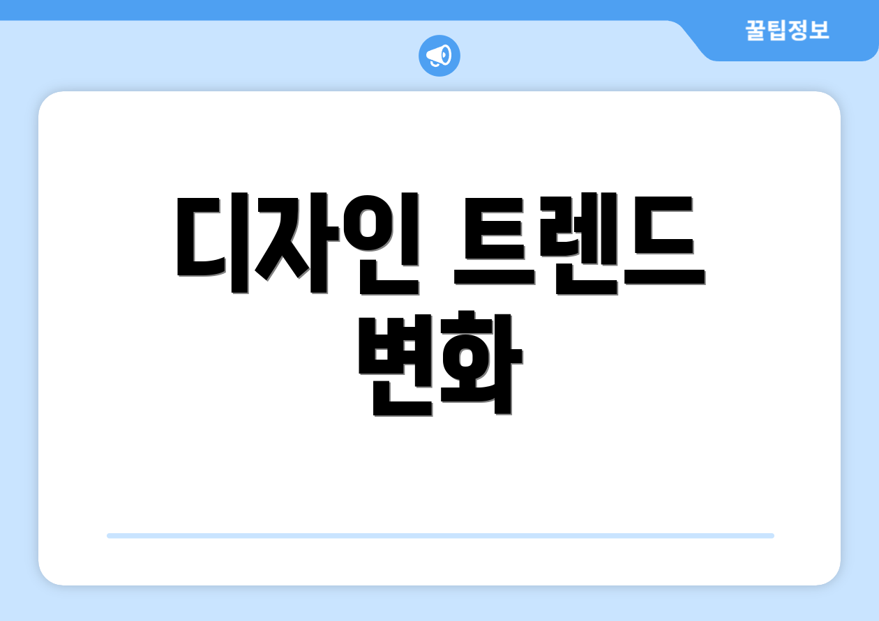 디자인 트렌드 변화