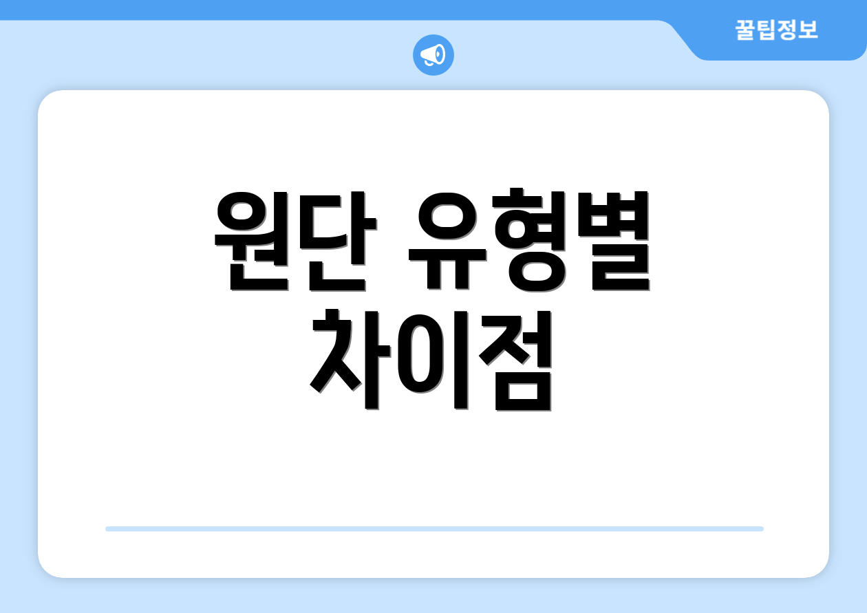 원단 유형별 차이점