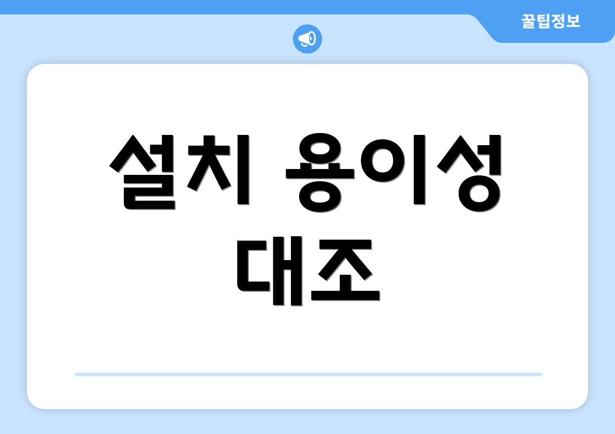 설치 용이성 대조