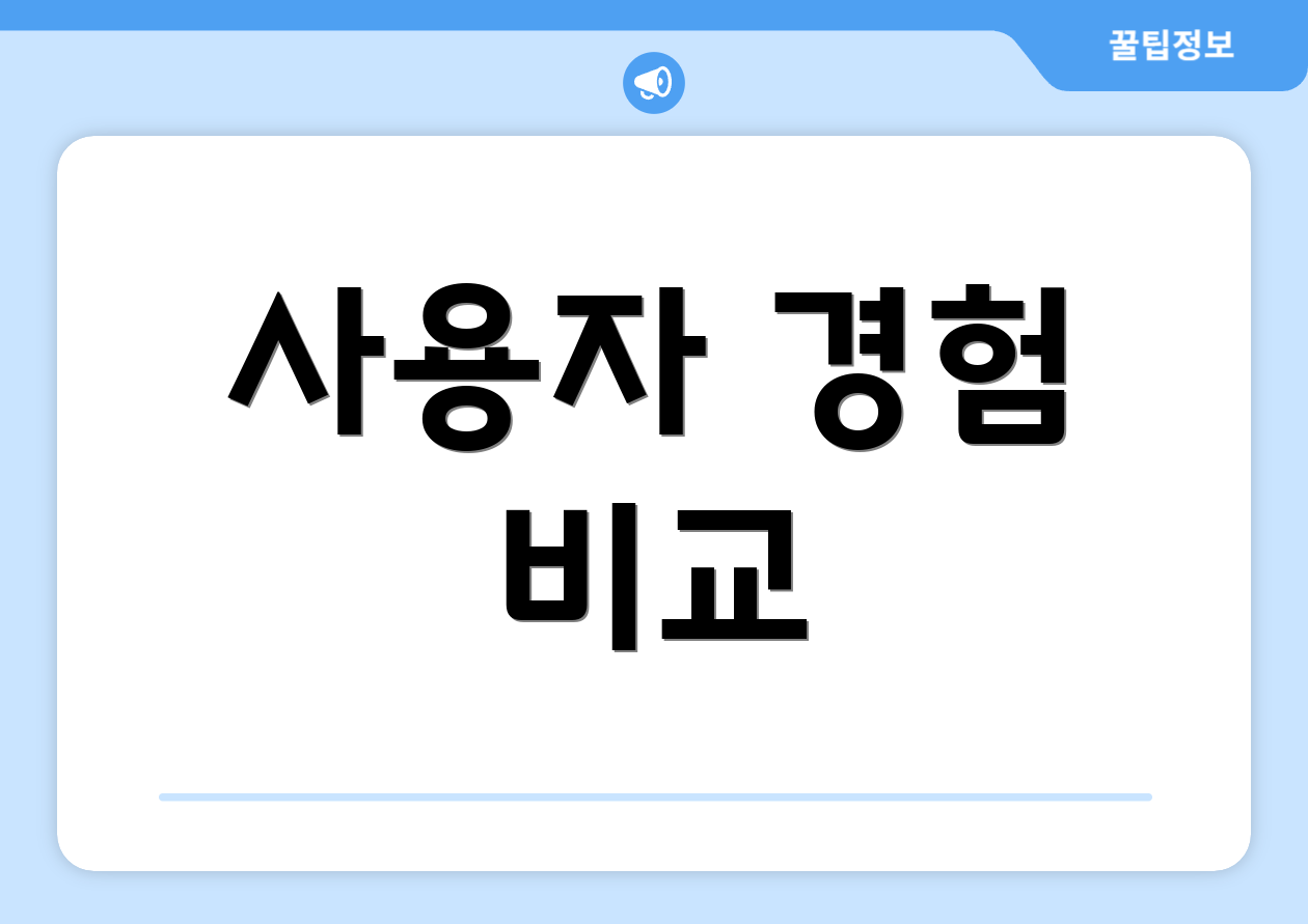 사용자 경험 비교
