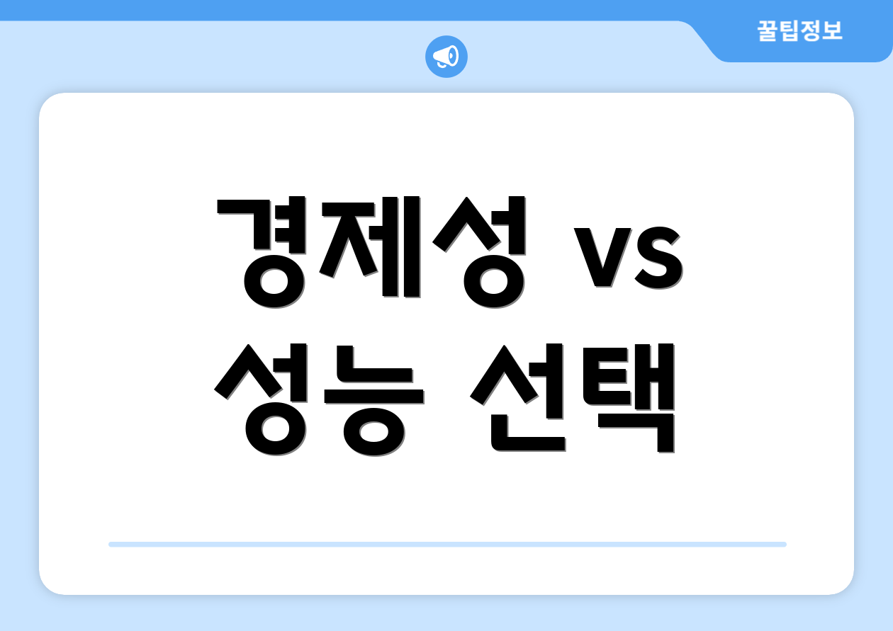 경제성 vs 성능 선택